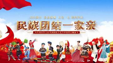 民族团结一家亲视频,共筑和谐家园的美好篇章