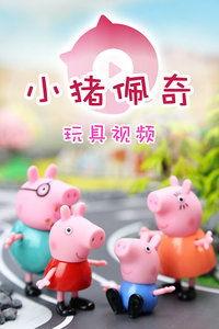 小猪佩奇新玩具视频,趣味互动，陪伴成长