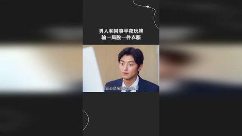 输一局脱一件视频,揭秘“脱衣直播”背后的疯狂挑战