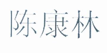 陈康林视频,揭秘人生哲学与成功秘诀