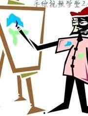 手绘动画视频制作
